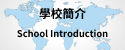 學校簡介